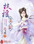 《扶摇王妃》