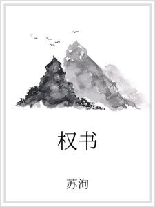 权书