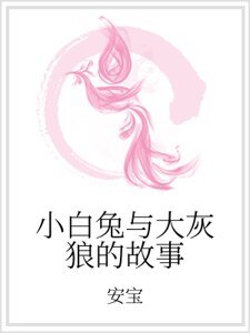小白兔与大灰狼的故事