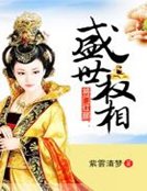 将门红颜:盛世权相