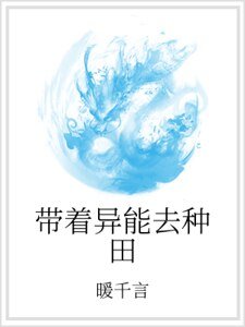 《带着异能去种田》