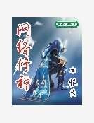 网络修神
