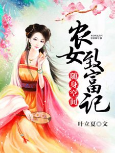 《随身空间:农女致富记》