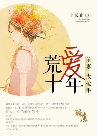 《荒爱十年:前妻太抢手》