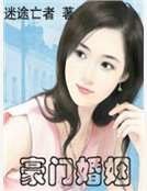 《豪门婚姻》