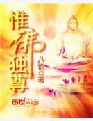 《惟佛独尊》