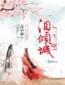 三生三世泪倾城