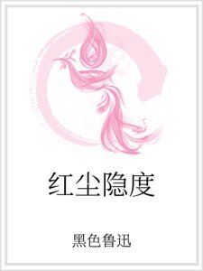 红尘隐度