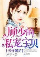 《天价萌妻:顾少的私宠宝贝》