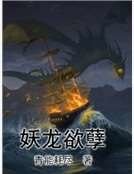 《妖龙欲孽》