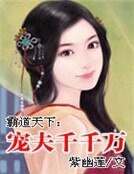 霸道天下：宠夫千千万