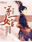 第一女官
