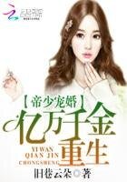 帝少宠婚:亿万千金重生