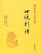 世说新语(传世经典 文白对照)