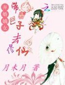 《弃婚嫡女:带着包子去修仙》