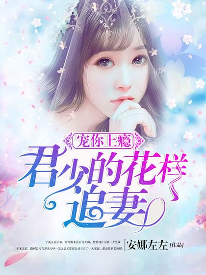 宠你上瘾：君少的花样追妻