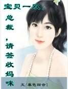 宝贝一双：总裁，请签收妈咪