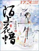 陌上花惜