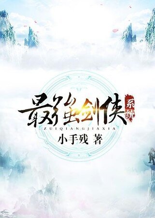 最强剑侠系统