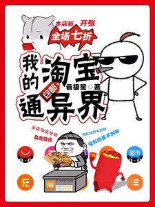《我的淘宝通异界》