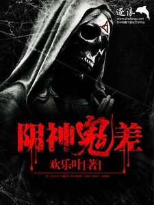 《阴神鬼差》