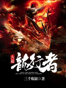 大道龙行者