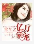 《重生之亿万豪宠》