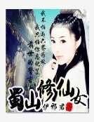 蜀山修仙女