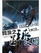 网游之星球文明