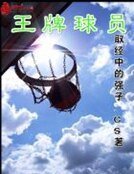 《王牌球员》