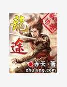 《龙途》