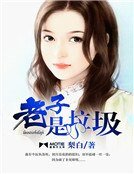 老子是垃圾