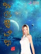 《双月魔纪史》
