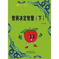 《智商决定智慧(下)》