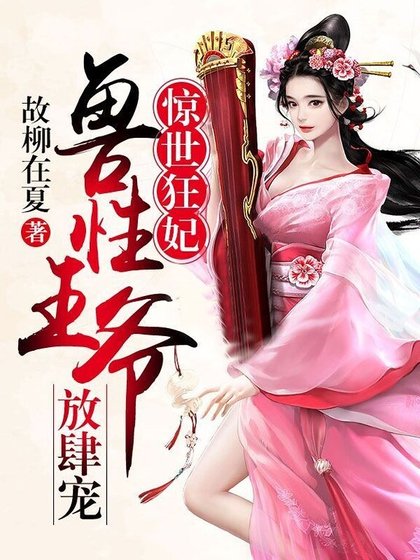 惊世狂妃：兽性王爷放肆宠