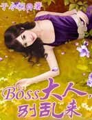 《Boss大人,别乱来》