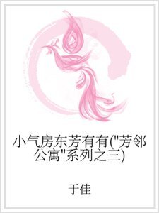 小气房东芳有有(“芳邻公寓”系列之三)