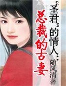 “圣君”的情人：总裁宠古妻