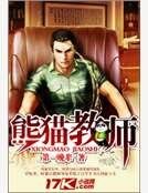 熊猫教师