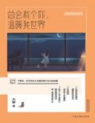 总会有个你，温暖我世界