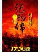 《三国张杨传》