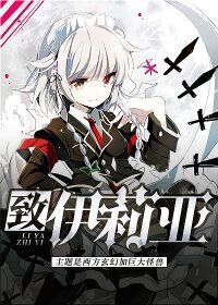 《致伊莉亚》