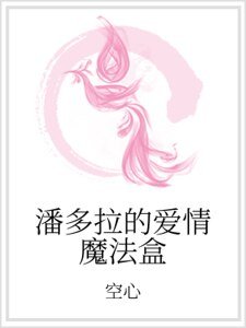潘多拉的爱情魔法盒