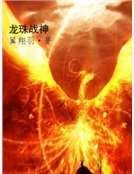 龙珠战神