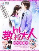 限时追妻令：hi，教授大人