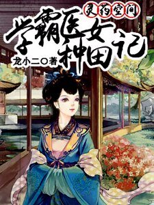 《灵药空间:学霸医女种田记》