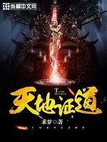 《天地证道》