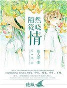 陌然筱晓情