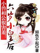 《小兽相公很害羞:六岁小皇后》