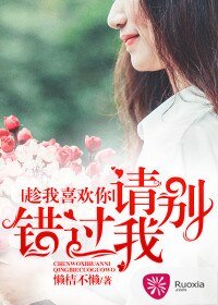 《趁我喜欢你,请别错过我》